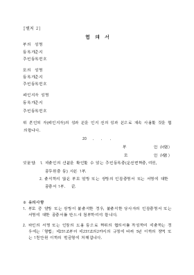 (인지신고시 자녀의 성과본 계속사용 )협의서(시구읍면사무소 제출용) (인지신고시 자녀의 성과본 계속사용 )협의서(시구읍면사무소 제출용)